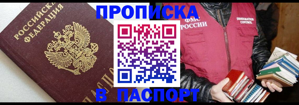 прописка законно в Мурманске